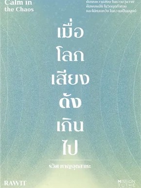 หนังสือ เมื่อโลกเสียงดังเกินไป Calm in the Chaos ผู้เขียน:รวิศหาญอุตสาหะ  สำนักพิมพ์:มิชชั่น ทู เดอะ มูน(สินค้าพร้อมส่ง)