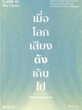 หนังสือ เมื่อโลกเสียงดังเกินไป Calm in the Chaos ผู้เขียน:รวิศหาญอุตสาหะ  สำนักพิมพ์:มิชชั่น ทู เดอะ มูน(สินค้าพร้อมส่ง)