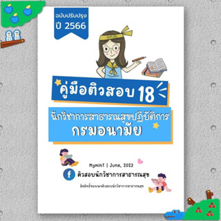 คุ่มือติวสอบ 18 นักวิชาการสาธารณสุข กรมอนามัย อัพเดตปี 66