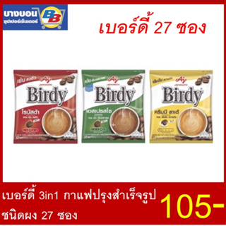 Birdy กาแฟปรุงสำเร็จเบอร์ดี้ 3in1 27ซอง