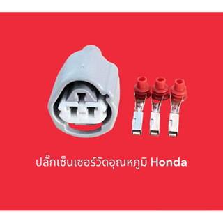 ปลั๊กเซ็นเซอร์วัดอุณหภูมิรถยนต์ Honda 3Pin