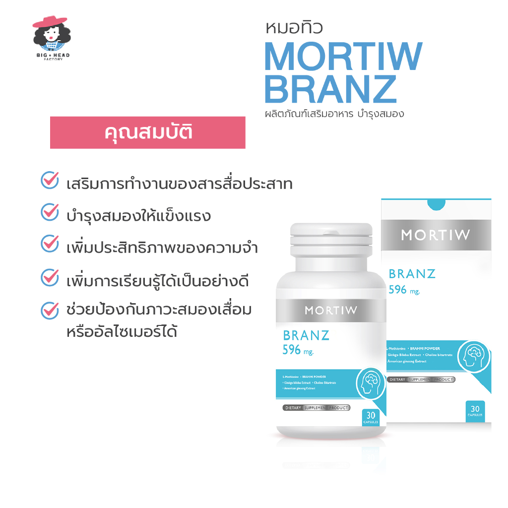 mortiw-หมอทิว-branz-บำรุงสมอง-เพิ่มความจำ-สมาธิ-สมองเสื่อม-อัลไซเมอร์-บรานซ์-30-แคปซูล