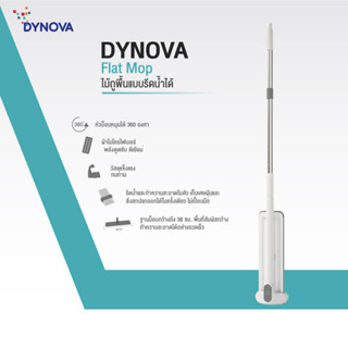 [โค้ด 48AG6R ลด 130.-]DYNOVA Flat Mop ไม้ถูพื้นแบบรีดน้ำได้ 38cm