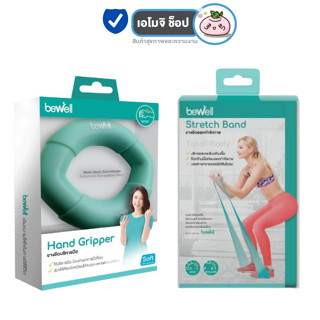 Bewell Hand Gripper ยางยืดบริหารมือ / Bewell Stretch Band ยางยืดออกกำลังกาย ที่บีบมือ บริหารกล้ามเนื้อ กายภาพบำบัด