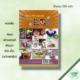 หนังสือ  ศิลปะสร้างสรรค์พัฒนา EQ เด็ก (ฉบับสุดคุ้ม) : ศิลปะ งานฝีมือ การประดิษฐ์ รถตุ๊กตุ๊ก กระปุกออมสิน เครื่องบิน