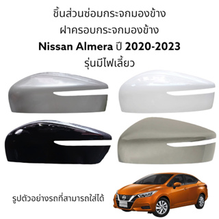 ฝาครอบกระจกกระจกมองข้าง Nissan Almera ปี 2020-2023 รุ่นมีไฟเลี้ยว