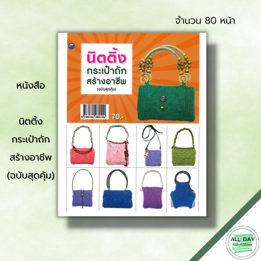 หนังสือ-นิตติ้งกระเป๋าถักสร้างอาชีพ-ฉบับสุดคุ้ม-ศิลปะ-งานฝีมือ-ถักนิตติ้ง-ถักโครเชต์-ถักไหมพรม-ถักกระเป๋า