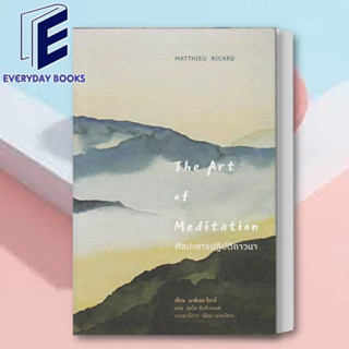 (พร้อมส่ง) หนังสือ ศิลปะการปฏิบัติภาวนา : The Art of Meditation ผู้เขียน: มาติเยอร์ ริการ์  สำนักพิมพ์: สวนเงินมีมา