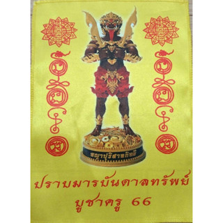 ผ้ายันต์พญาปุริสาทปราบมาร กันคุณไสย์ กันผี