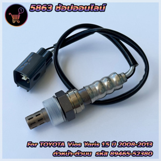 อ็อกซิเจนเซ็นเซอร์ Toyota Vios/Yaris 1.5 ปี2008-2013 ตัวหน้า/เส้นสั้น (89465-52380) ***สินค้าใหม่*** พร้อมส่ง