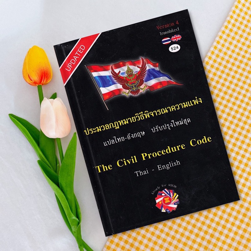 ประมวลกฎหมาย วิ.แพ่ง แปลไทย - อังกฤษ THE CIVIL PROCEDURE CODE Thai ...