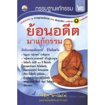 กรรมฐานแก้กรรม-2-ย้อนอดีต-มาแก้กรรม-ผู้เขียน-พระจรัญ-จิตธมโม