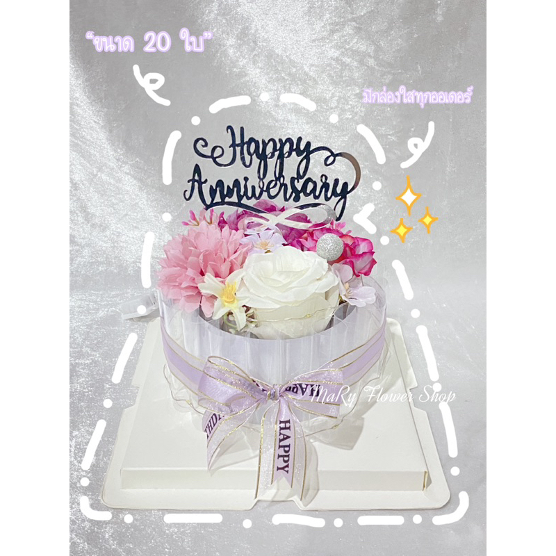 ของขวัญเซอร์ไพร์วันครบรอบ-เค้ก-happy-anniversary-ใส่ได้-20-ใบ