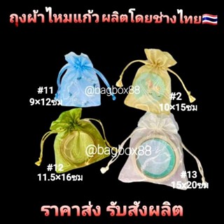 🇹🇭(ราคาส่ง ห่อ50ใบ) ถุงผ้าไหมแก้วหูรูดเชือกไหม มีหลายสีใส่ของแจก