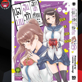 LP # ชุลมุนลุ้นรักสภานักเรียน เล่ม 3