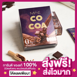 [ของแท้ ส่งฟรี‼️]ไม-เน่ โกโก้มายมิ้นต์ Mi-NE COCOA ไมเน่โกโก้ โกโก้มายมิ้นท์  Mine ลดหุ่น คุมหิว อิ่มนานมาก เร่งเผาผลาญ