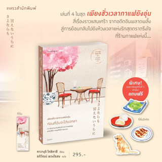 หนังสือ เพียงชั่วเวลากาแฟยังอุ่น / ตราบชั่วเวลาของคำโกหก / ระหว่างที่ความทรงจำยังไม่เลือนหาย / ก่อนที่ฉันจะได้บอกลา