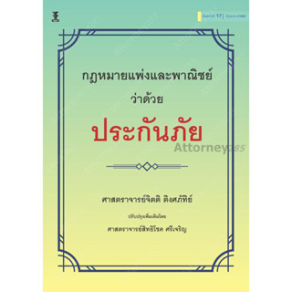 กฎหมายแพ่งและพาณิชย์ว่าด้วยประกันภัย จิตติ ติงศภัทิย์ ปรับปรุงโดย สิทธิโชค ศรีเจริญ