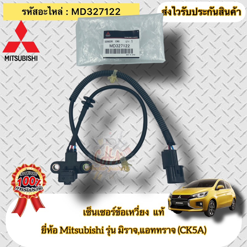 เซ็นเซอร์ข้อเหวี่ยง-แท้-มิราจ-แอทราจ-มีสายไฟ-รหัสอะไหล่-md327122-mitsubishi-รุ่น-มิราจ-แอททราจ-ck5a