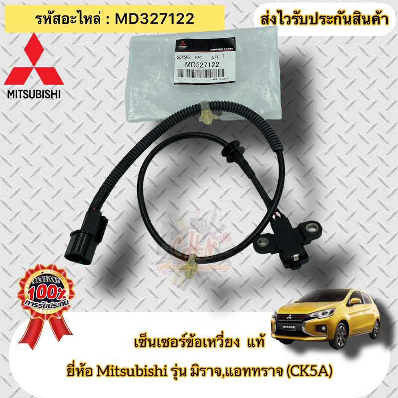 เซ็นเซอร์ข้อเหวี่ยง-แท้-มิราจ-แอทราจ-มีสายไฟ-รหัสอะไหล่-md327122-mitsubishi-รุ่น-มิราจ-แอททราจ-ck5a