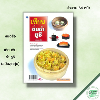 หนังสือ เทียนติ่มซำ ซูชิ (ฉบับสุดคุ้ม) : ศิลปะ งานฝีมือ การประดิษฐ์เทียนติ่มซำ ซาลาเปาใบเตย ลูกชิ้นปลา โมจิ ขนมจีบปูอัด