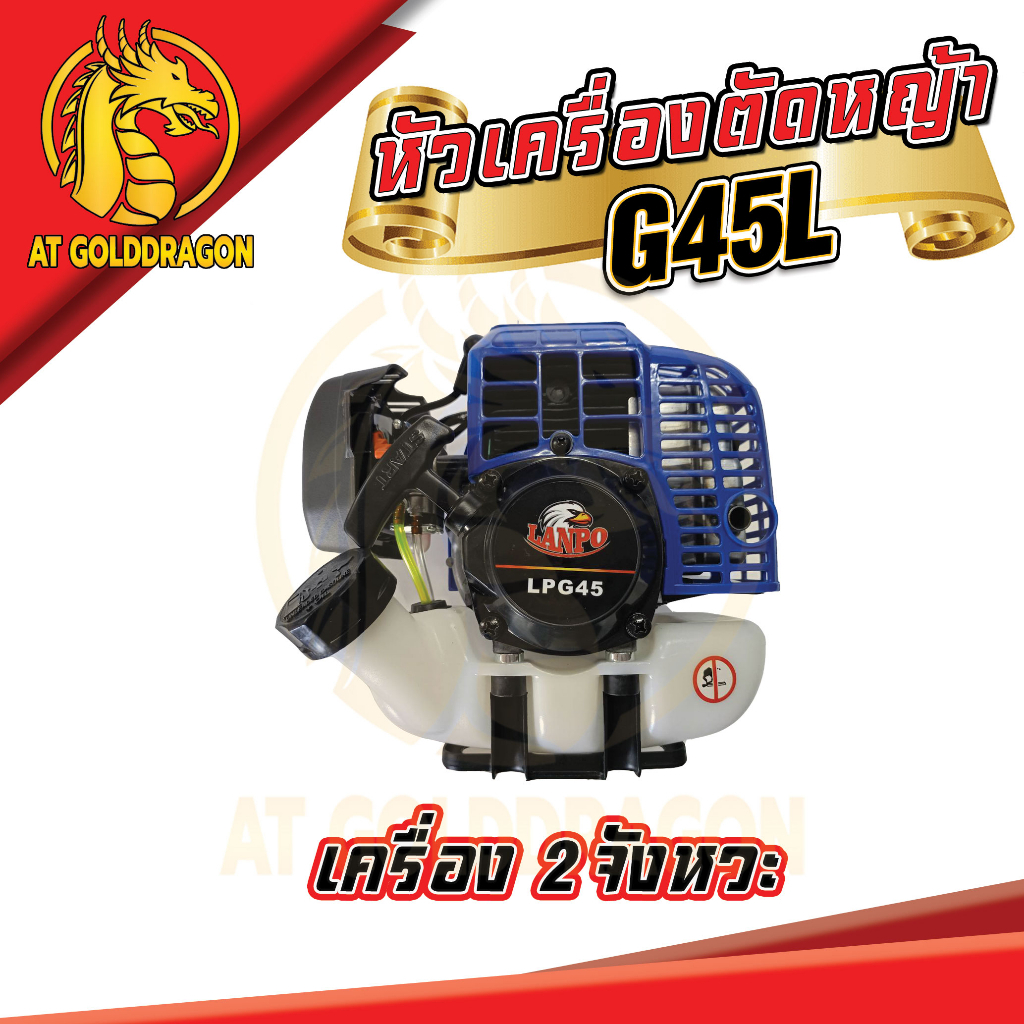 หัวเครื่องตัดหญ้า-g45l-เครื่องตัดหญ้า-2-จังหวะ-เครื่องแรง-ราคาสุดคุ้ม