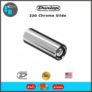 DUNLOP 220 Chrome Slide สไลด์กีต้าร์ เหล็ก No.220