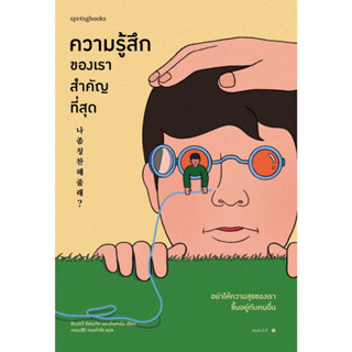 หนังสือ ความรู้สึกของเราสำคัญที่สุดว้ : อีดงกวี อีซองจิก และอันฮายัน : สำนักพิมพ์ Springbooks