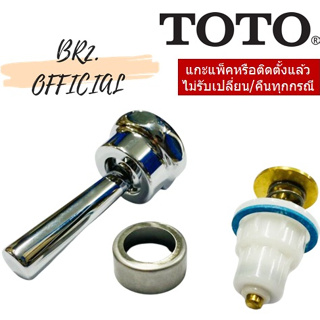 (31.12) TOTO = ชุดก้านโยกฟลัชวาล์ว S341TT / SFT3N012D