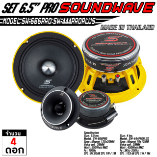 SOUNDWAVE  ดอกเสียงกลาง SW-666PRO &amp;  SW-444PROPLUS ดอกลำโพงรถยนต์ , โมแรง , ประกอบไทย , ลำโพงเสียงกลางรถยนต์  เครื่องเสี