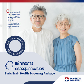 แพ็กเกจการตรวจสุขภาพสมอง Basic Brain Health Screening Package - Bangkok Hospital [E-Coupon]