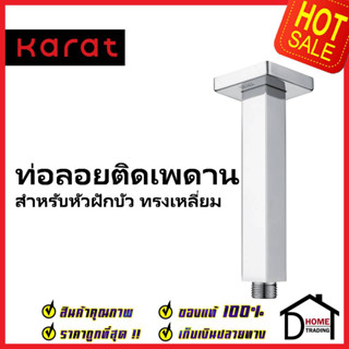 KARAT FAUCET ท่อลอยติดเพดาน สำหรับหัวฝักบัว Rain Shower ทรงเหลี่ยม ยาว 10 ซม. KS-07-441-50 ก้านฝักบัวเพดาน ฝักบัว กะรัต