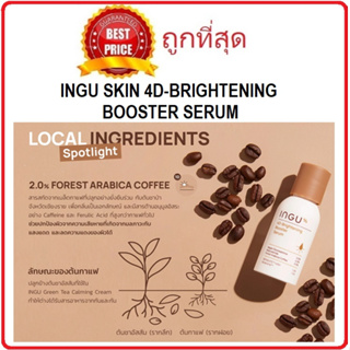 Beauty-Siam แท้ทั้งร้าน !! แบ่งขายเซรั่มบำรุงผิวหน้า INGU SKIN 4D-BRIGHTENING BOOSTER SERUM