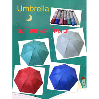 ร่มกันแดดร่มกันยูวีร่มพับได้พร้อมส่งสีพื้นไม่มีลายกันฝนได้