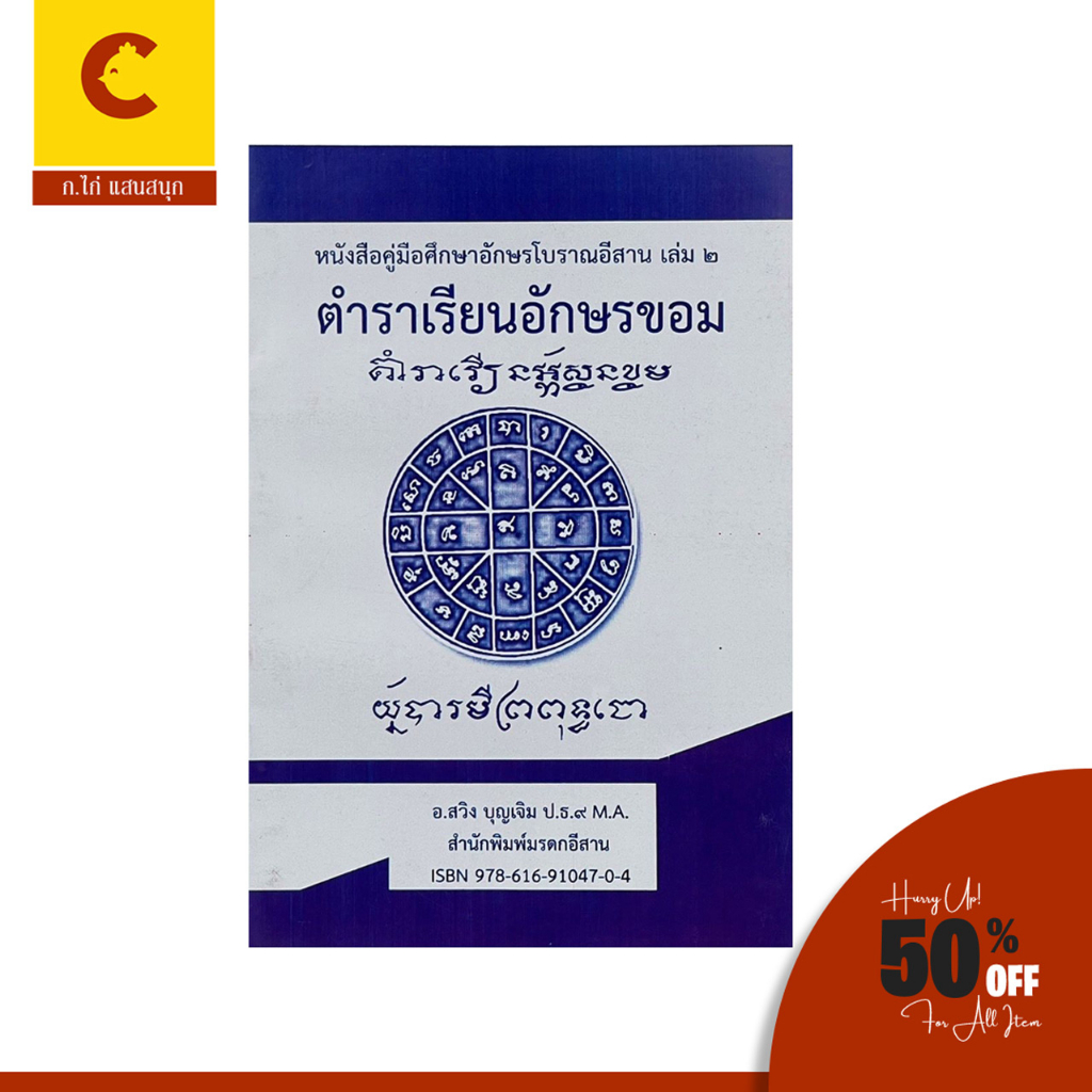 corcai-ตำราเรียนอักษรขอม-คู่มือศึกษาอักษรโบราณอีสาน-เล่ม-2-เนื้อหาใหม่เป็นคู่มือสำหรับเรียนอ่านและเขียนอักษรขอมไทย