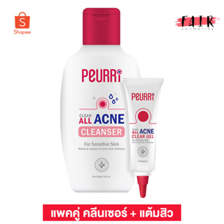 [แพคคู่] Peurri All Acne Clear Gel + Cleanser เพียวรี ออล์ แอคเน่ [2 ชิ้น] แต้มสิว + คลีนเซอร์