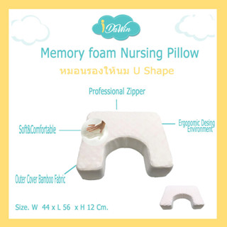 Idawin หมอนรองให้นม หมอนให้นม -Memory Foam U Shape ( Bamboo)