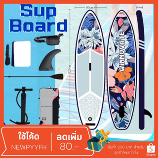 Surf board กระดานโต้คลื่น  บอร์ดยืนพาย ขนาด 320 ซม. Sup Board พร้อมไม้พาย สําหรับเล่นเซิร์ฟ ซับบอร์ด