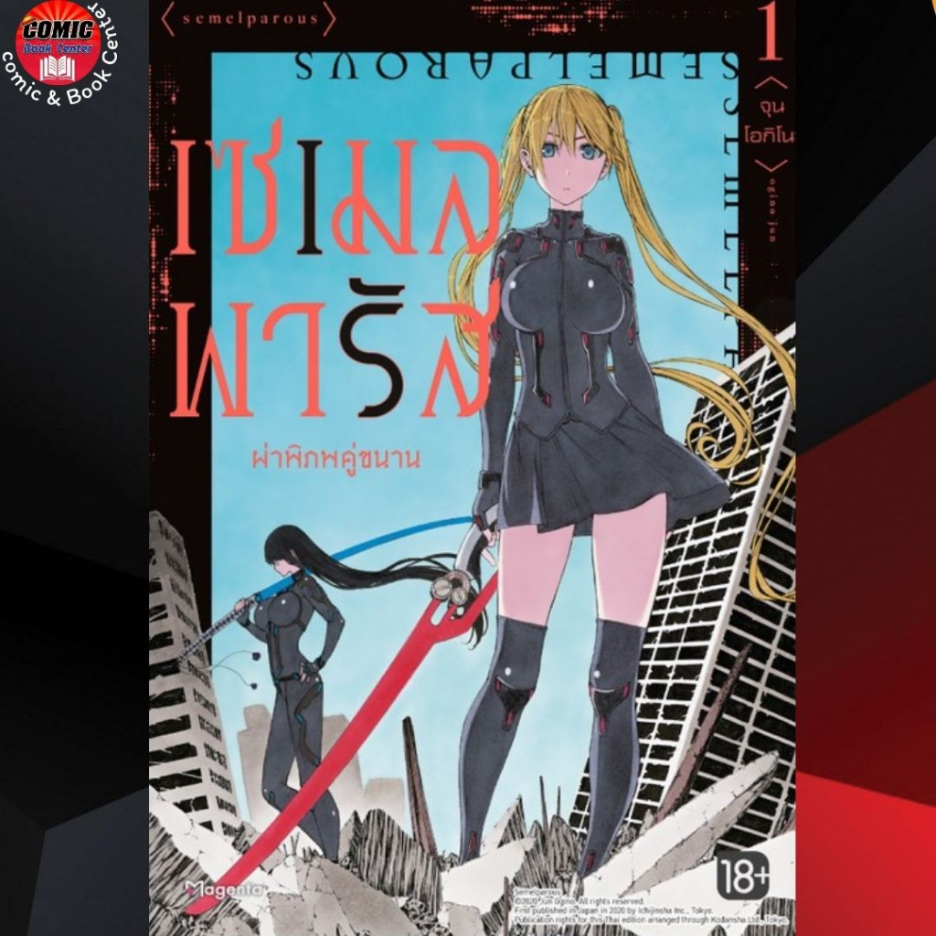 phn-เซเมลพารัส-ผ่าพิภพคู่ขนาน-เล่ม-1