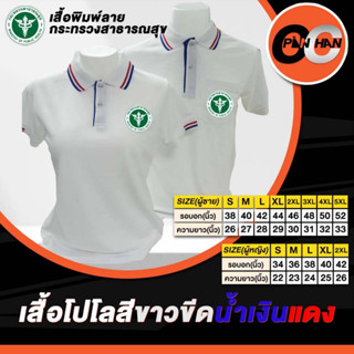 เสื้อโปโล สีขาวขลิบแดงขลิบน้ำเงิน ปักโลโก้สาธารณสุข