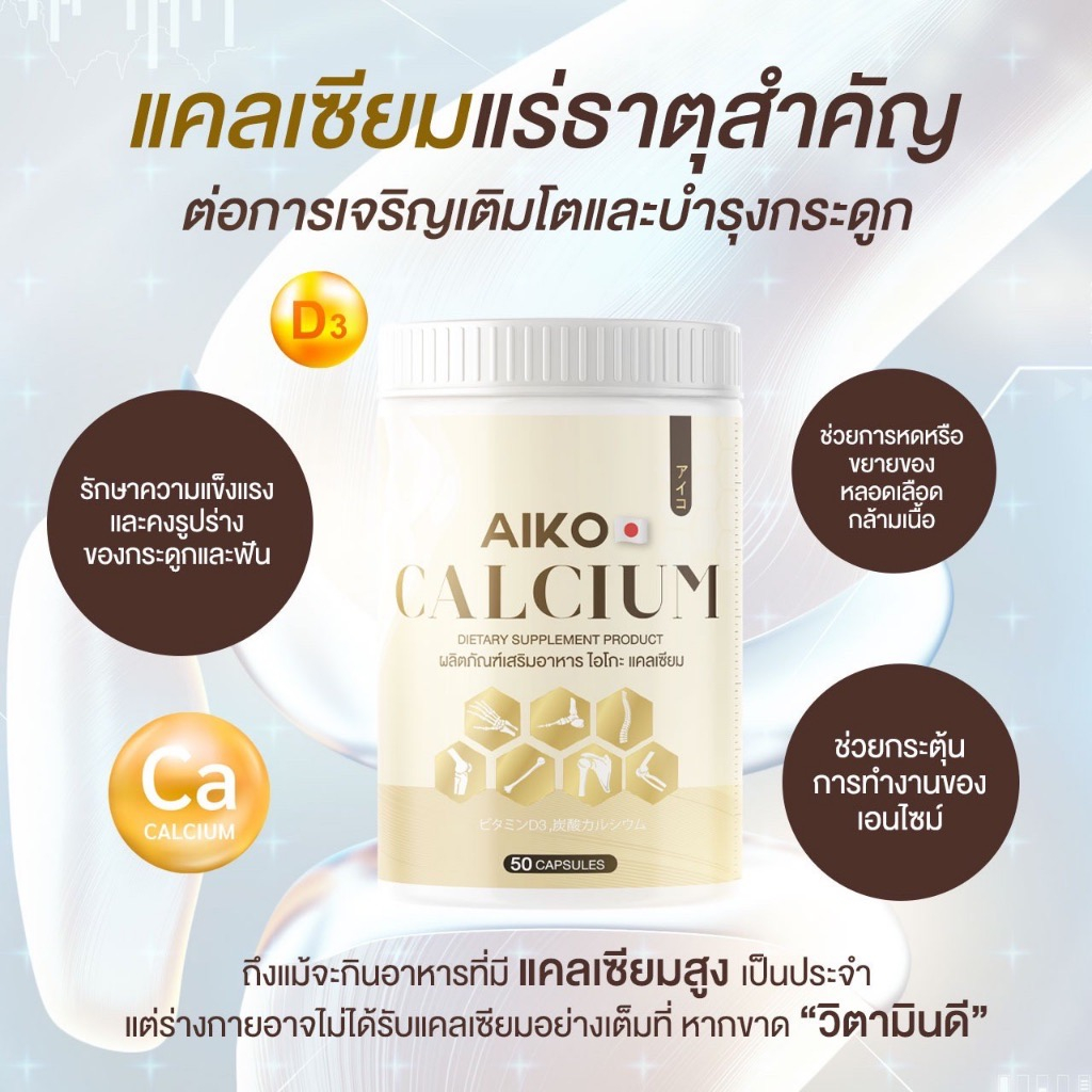 aiko-calcium-ส่งฟรี-แคลเซียมตัวสูง-1กระปุก-50-แคปซูล-แคลเซียมไอโกะ-แคลเซียมสูงไว-ดูแลกระดูกและข้อ-แคลเซียมสูง