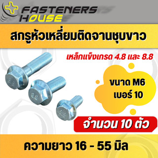 สกรูหัวเหลี่ยมติดจานชุบขาว เกรด 8.8 ขนาด M6 (เบอร์10) ความยาว 16 - 55 มิล