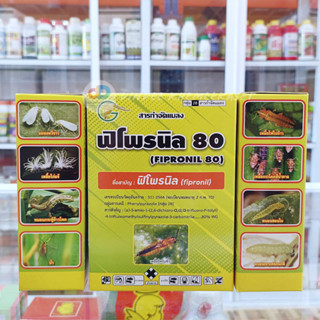 ฟิโพรนิล 80 : fipronil สา่รกำจัดแมลง ป้องกันกำจัด เพลี้ย 50 กรัม