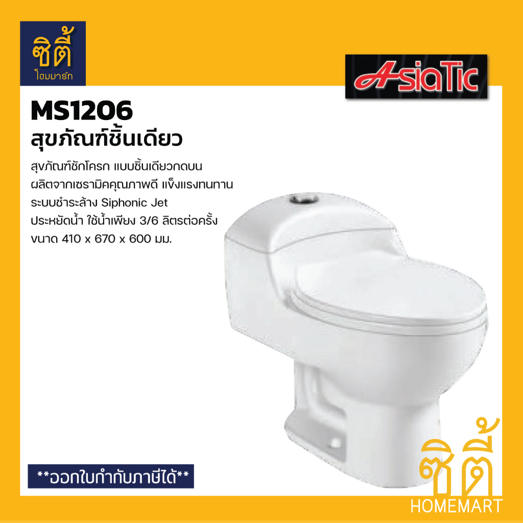 asiatic-ms1206-สุขภัณฑ์ชิ้นเดียว-ชักโครกชิ้นเดียว-กดบน-สีขาว-ประหยัดน้ำ-3-6-ลิตร-สามารถส่งได้-1-ชิ้น-ต่อ-1-คำสั่งซื้อ