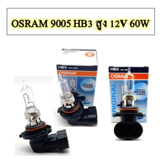 หลอดไฟ/ไฟตัดหมอก OSRAM 9005 HฺB3 ไฟสูง  12V 60W ของแท้  (1หลอด)
