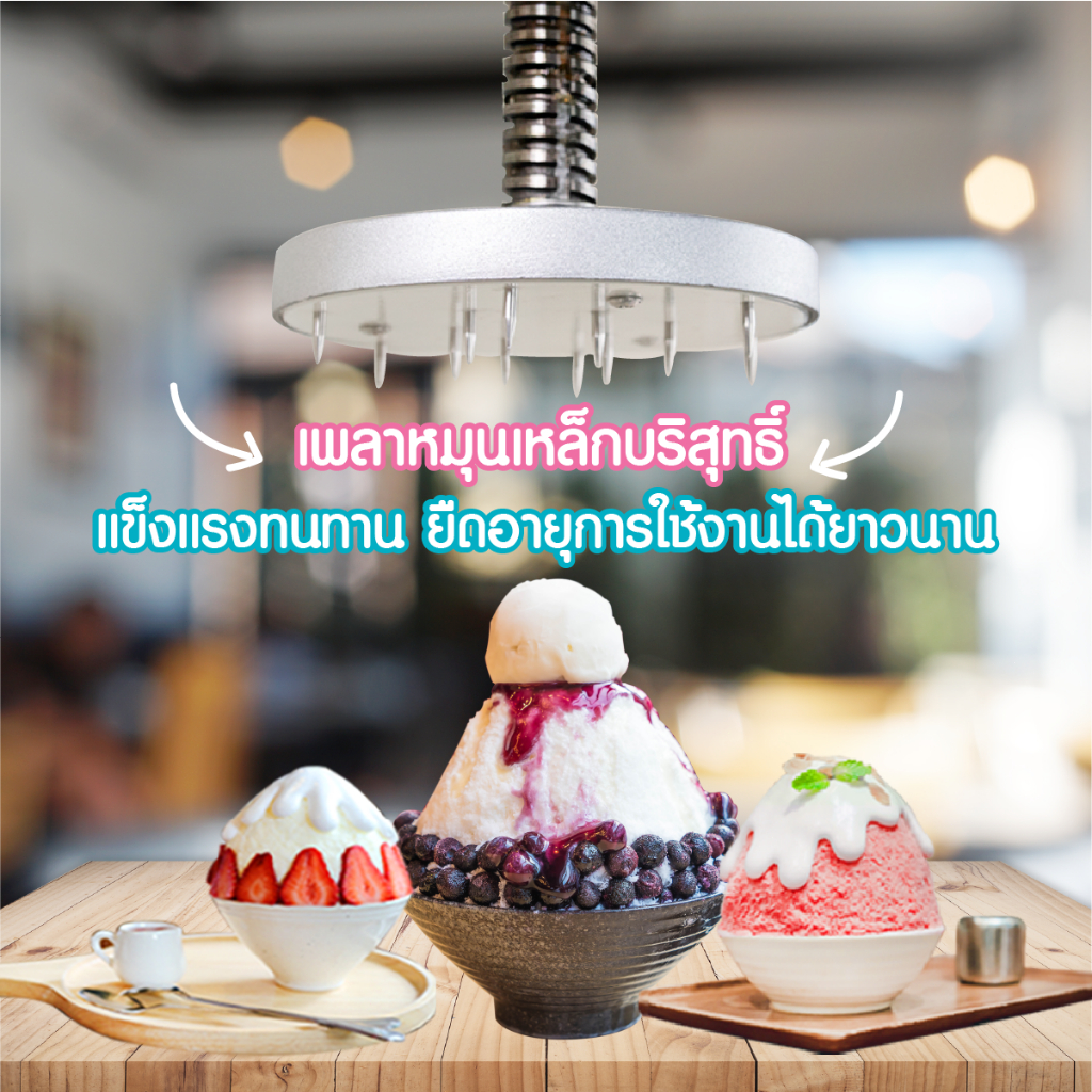 เครื่องทําบิงซู-เครื่องทําน้ําแข็งใส-บดละเอียด-เหมาะสำหรับทำบิงซู-หรือน้ำแข็งใส