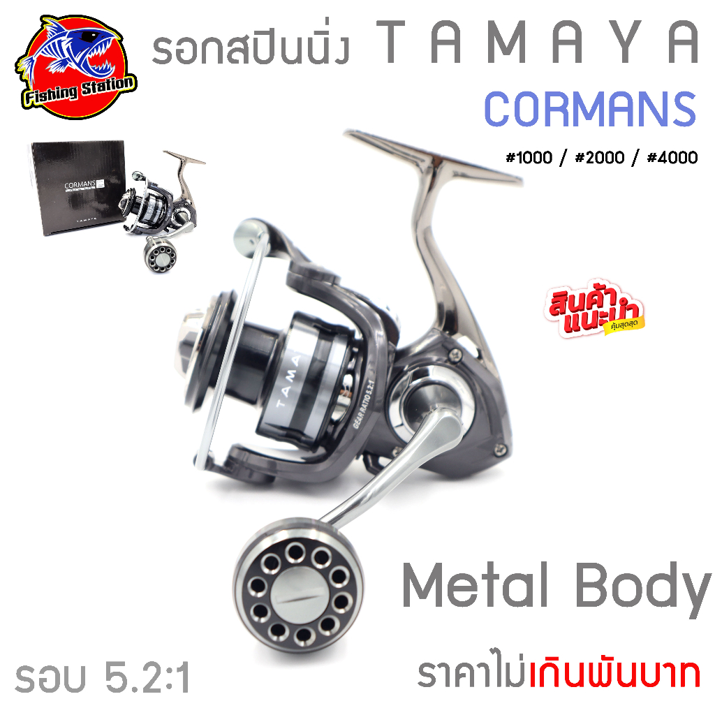 รอกสปินนิ่ง-ทามาย่า-คอร์แมนซ์-tamaya-cormans-รอกสปินนิ่ง-สเป็คเทพ-แข็งแรงทนทาน-น้ำหนักเบา-พร้อมลุยเกมหนัก