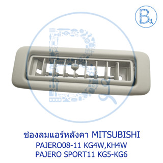 **อะไหล่แท้** ช่องลมแอร์หลังคา MITSUBISHI PAJERO08-11 KG4W,KH4W,PAJERO SPORT11 KG5-KG6