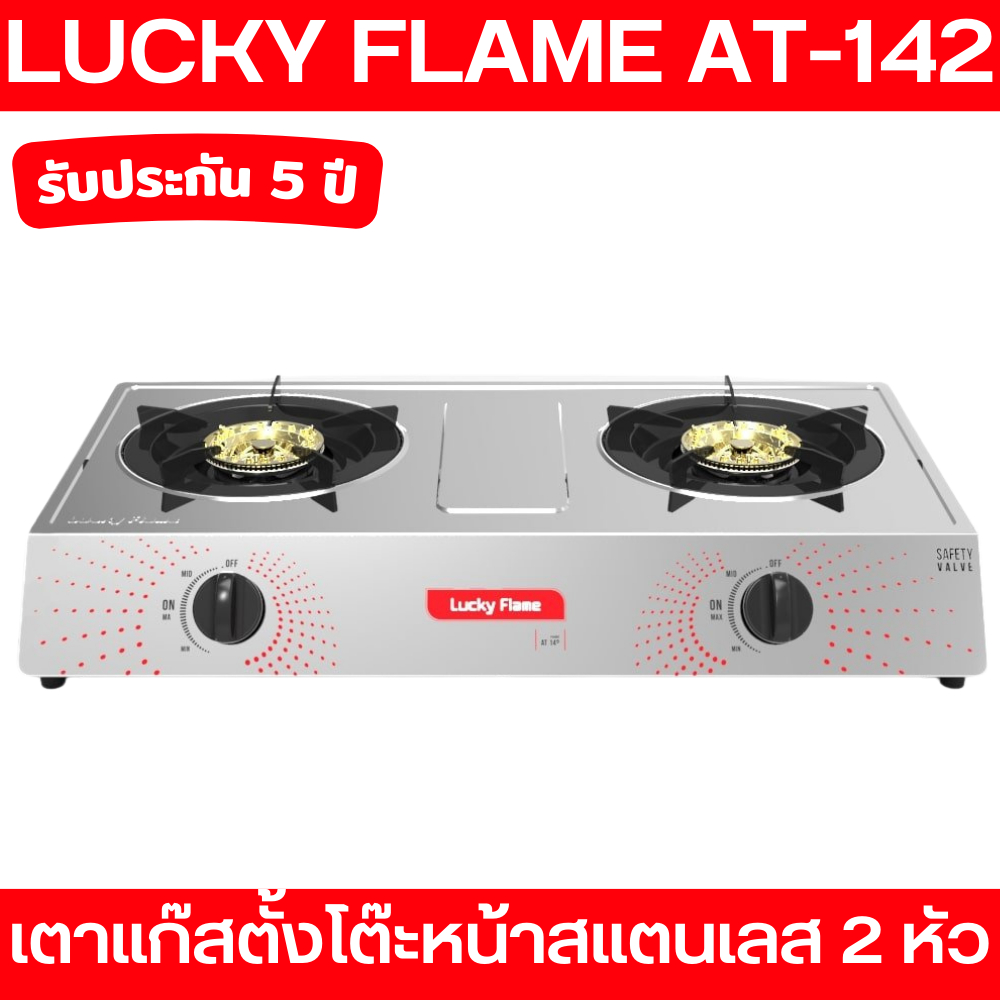 luckyflame-เตาแก๊สตั้งโต๊ะ-2-หัว-รุ่นรักษ์โลก-at-142-หัวเตาสแตนเลส