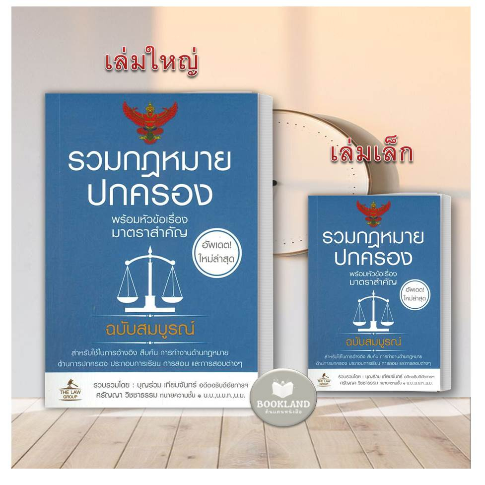 หนังสือ-รวมกฎหมายปกครอง-ครุฑแดง-เล่มใหญ่-เล่มเล็ก-ผู้เขียน-บุญร่วม-เทียมจันทร์และศรัญญา-วิชชาธรรม-หนังสือใหม่-มือหนึ่ง